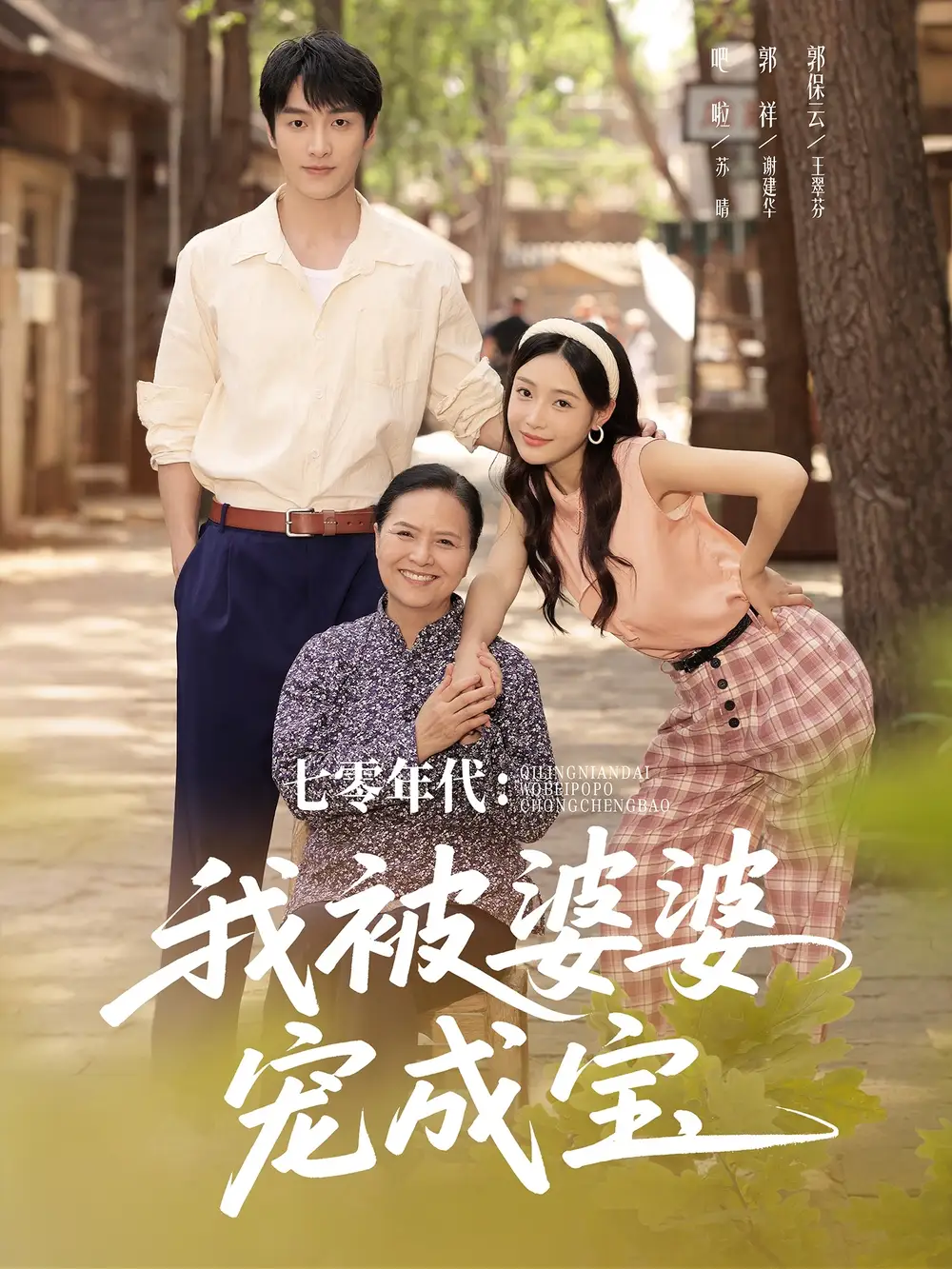 《七零年代：我被婆婆宠成宝（82集）郭祥＆刘思蝶衣（吧啦）》短剧全集免费在线看