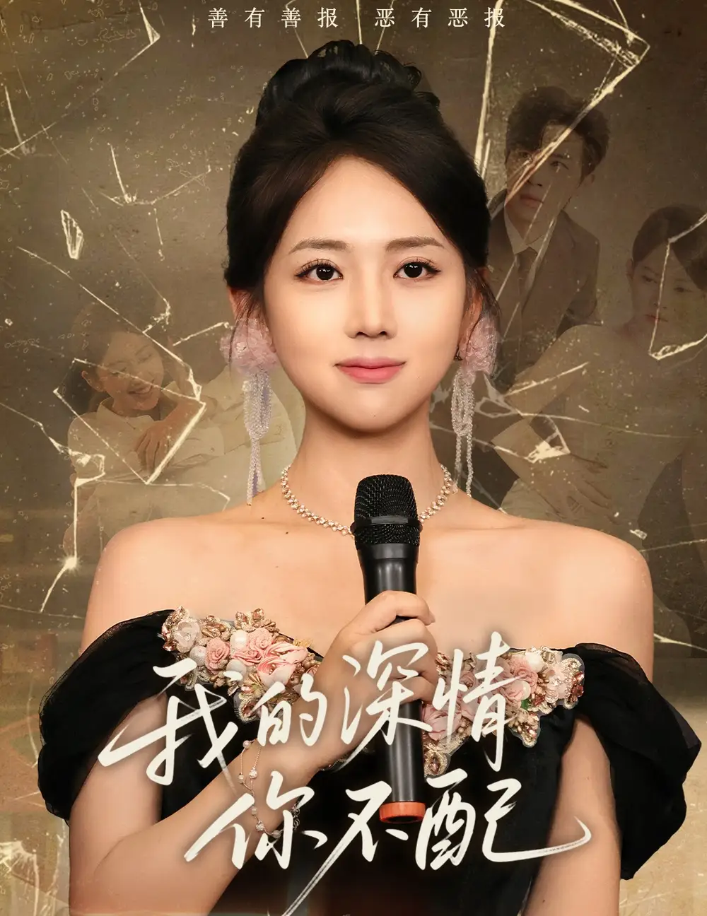 《我的深情你不配（58集）何子雯》短剧全集免费在线看