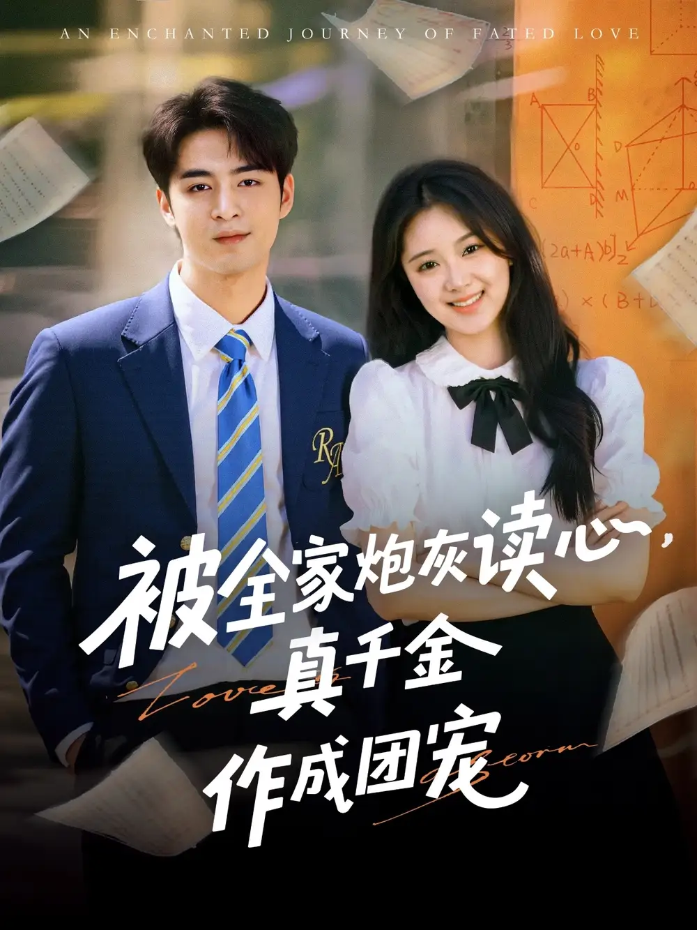 《被全家炮灰读心，真千金作成团宠（79集）李启歌&曹妃妃》短剧全集免费在线看