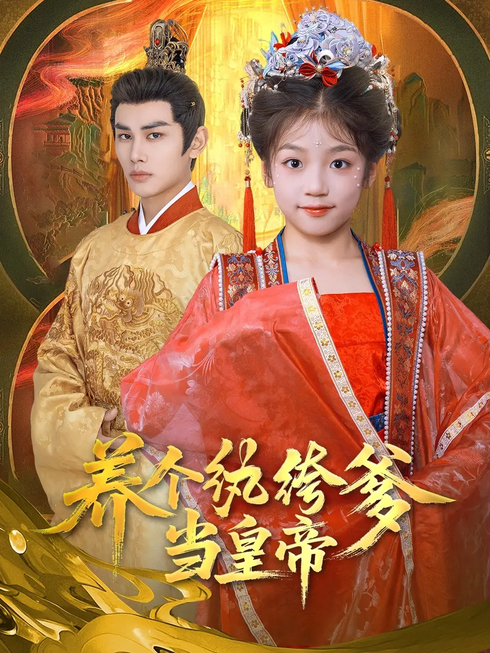 《养个纨绔爹当皇帝（80集）》短剧全集免费在线看