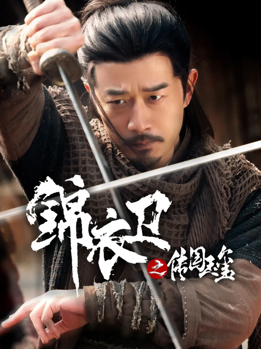 《锦衣卫之传国玉玺（60集）郑拓疆&宋佳音》短剧全集免费在线看