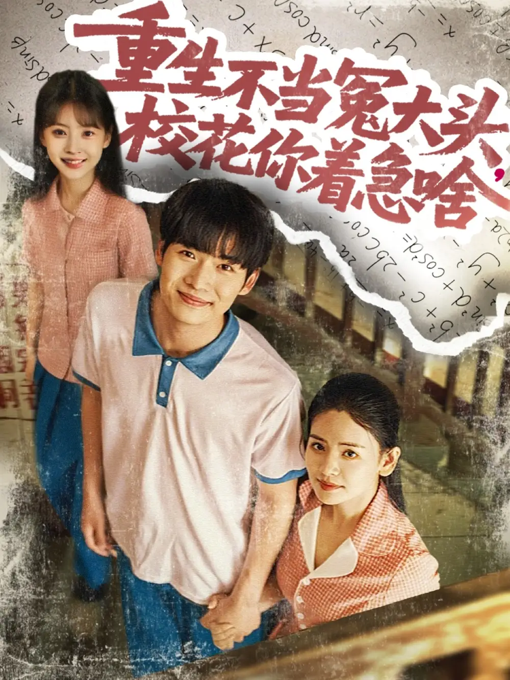 《重生不当冤大头校花你着急啥（100集）张婧&蔡中原》短剧全集免费在线看