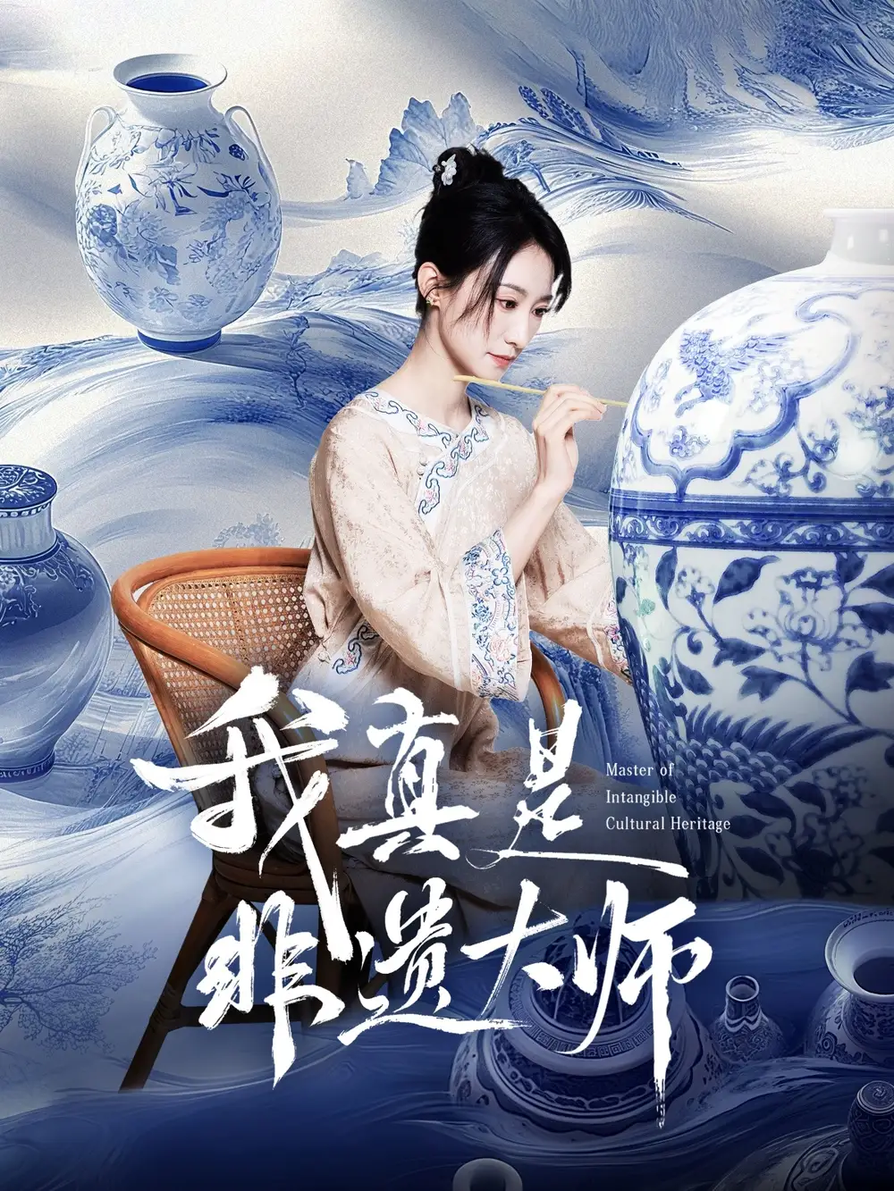《我真是非遗大师（44集）》短剧全集免费在线看