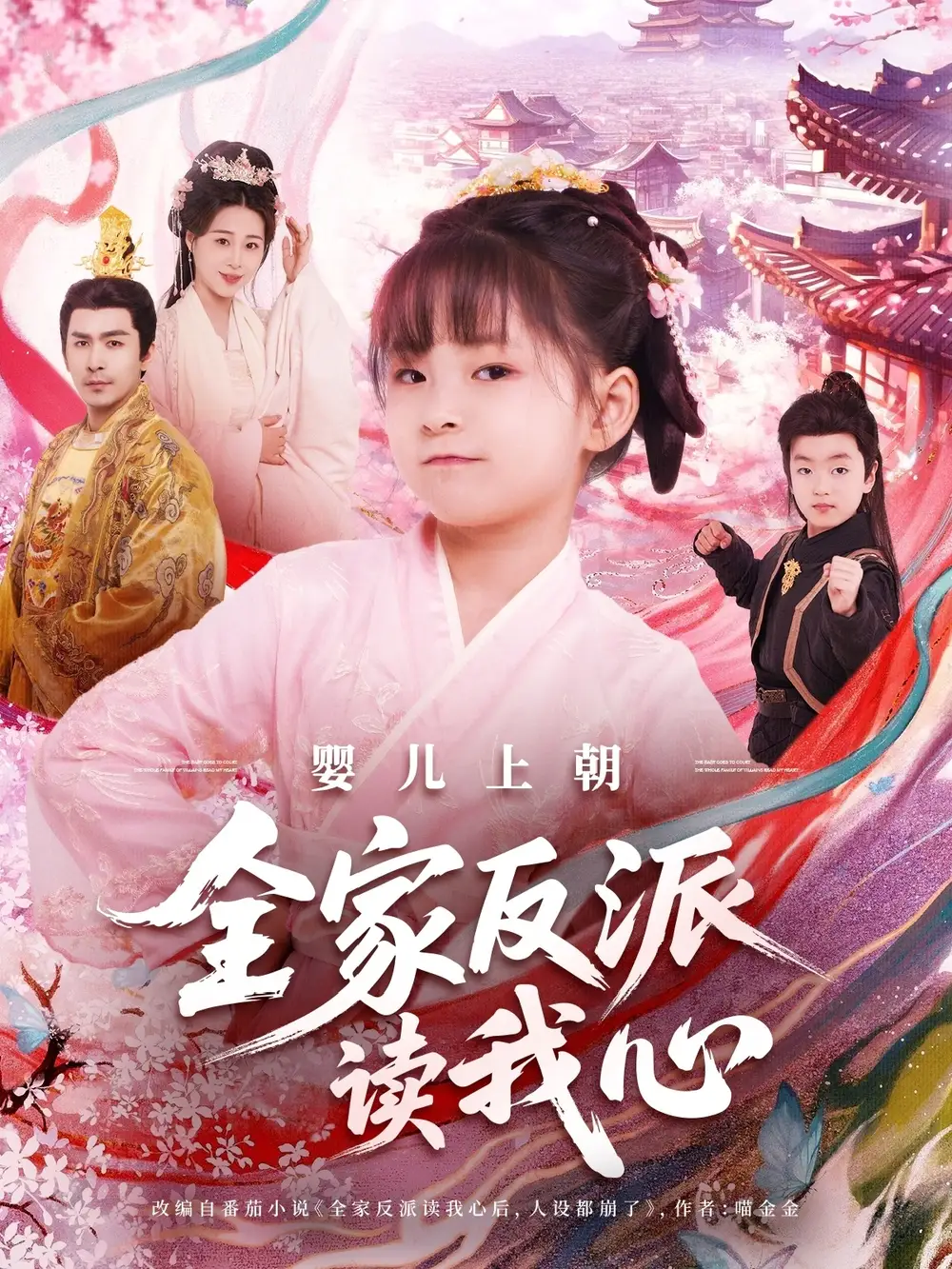 《婴儿上朝全家反派读我心（100集）》短剧全集免费在线看
