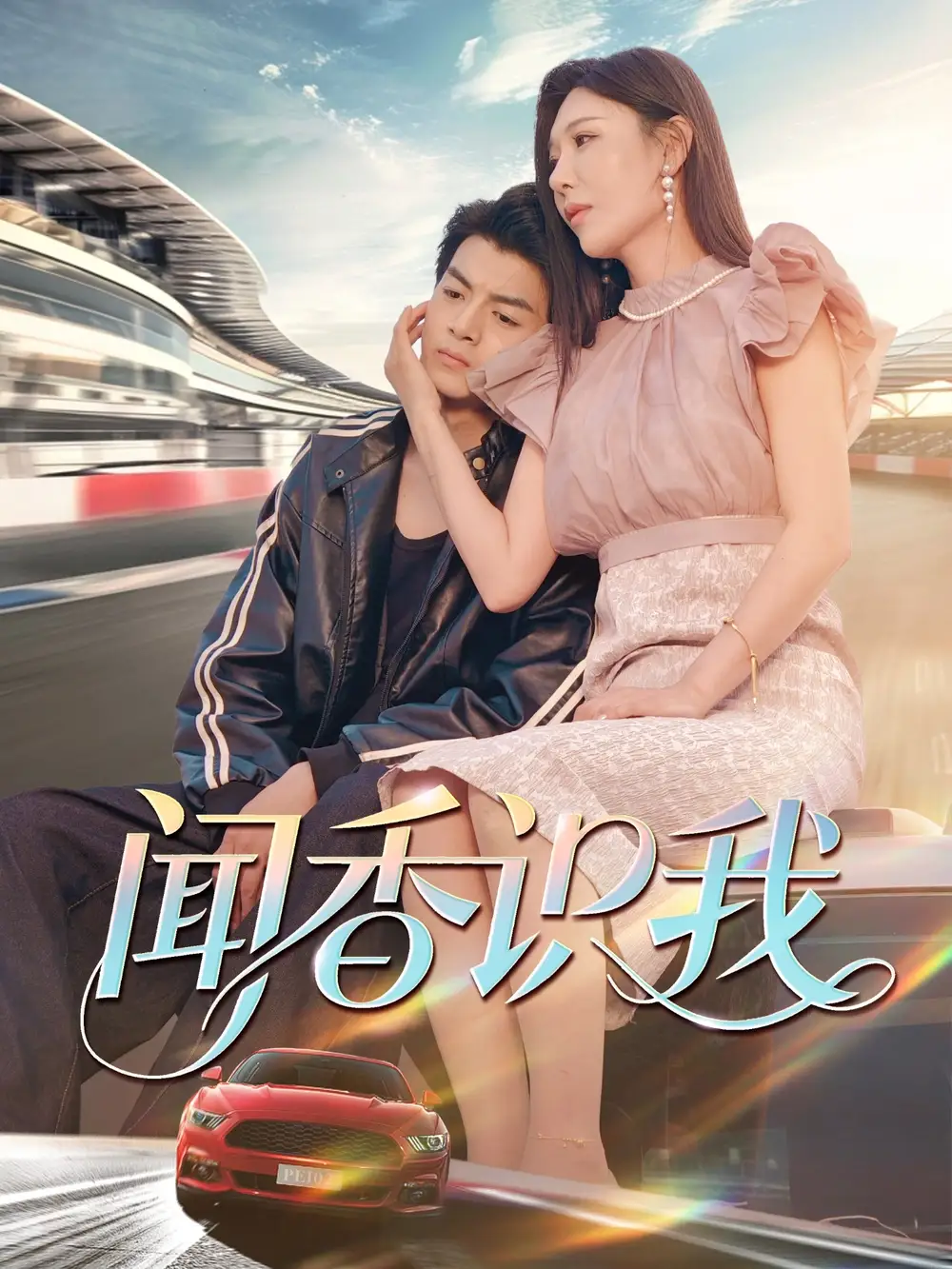 《闻香识我（88集）》短剧全集免费在线看