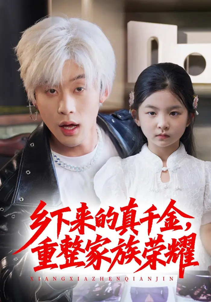 《珣爷家的小祖宗又野又飒$乡下来的真千金重整家族荣耀（66集》短剧全集免费在线看
