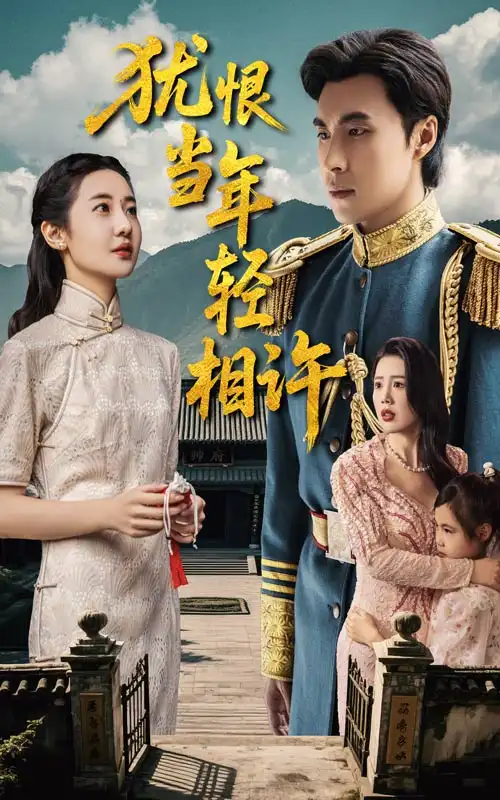 《犹恨当年轻相许（59集）薛泽源&丁海霞》短剧全集免费在线看