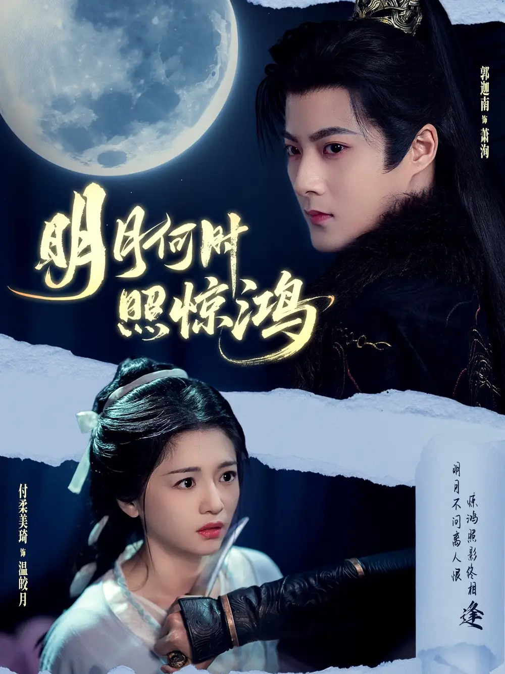 《明月何时照惊鸿（80集）郭迦南＆付柔美琦》短剧全集免费在线看