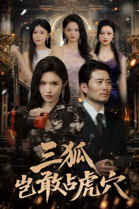 《狐岂敢占虎穴（68集）》短剧全集免费在线看
