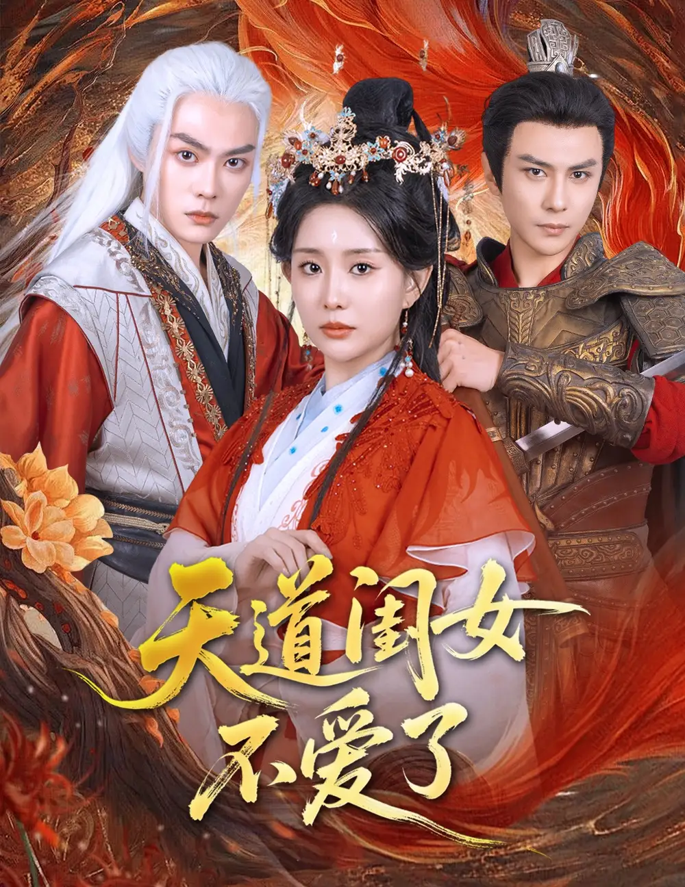 《天道闺女不爱了（60集）李智颖&散文诗》短剧全集免费在线看