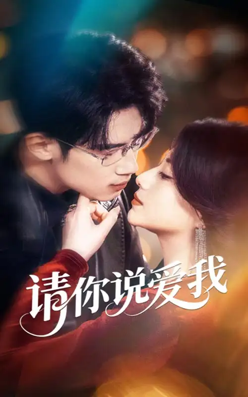 《请你说爱我（61集）》短剧全集免费在线看