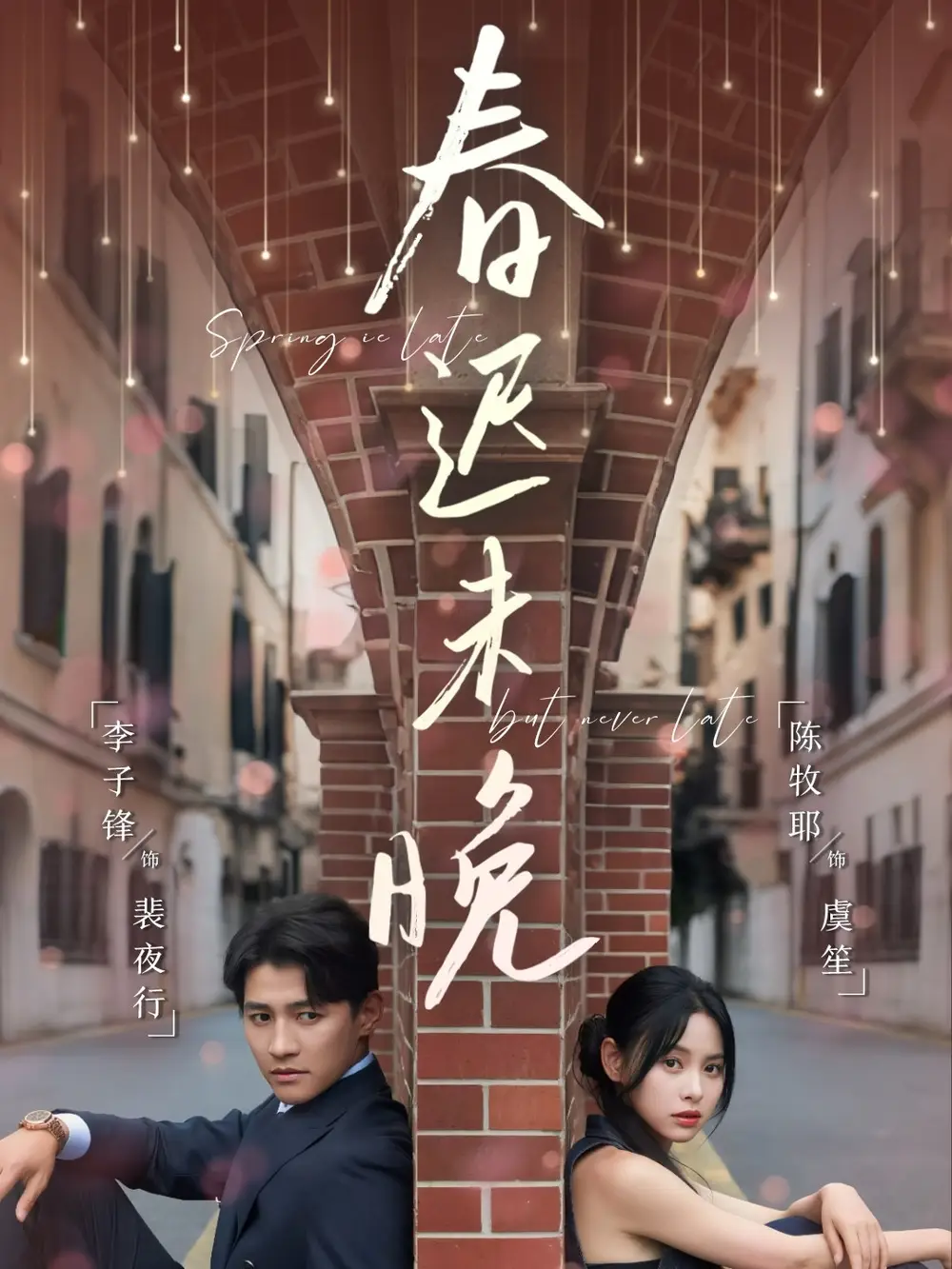 《春迟未晚（80集）》短剧全集免费在线看