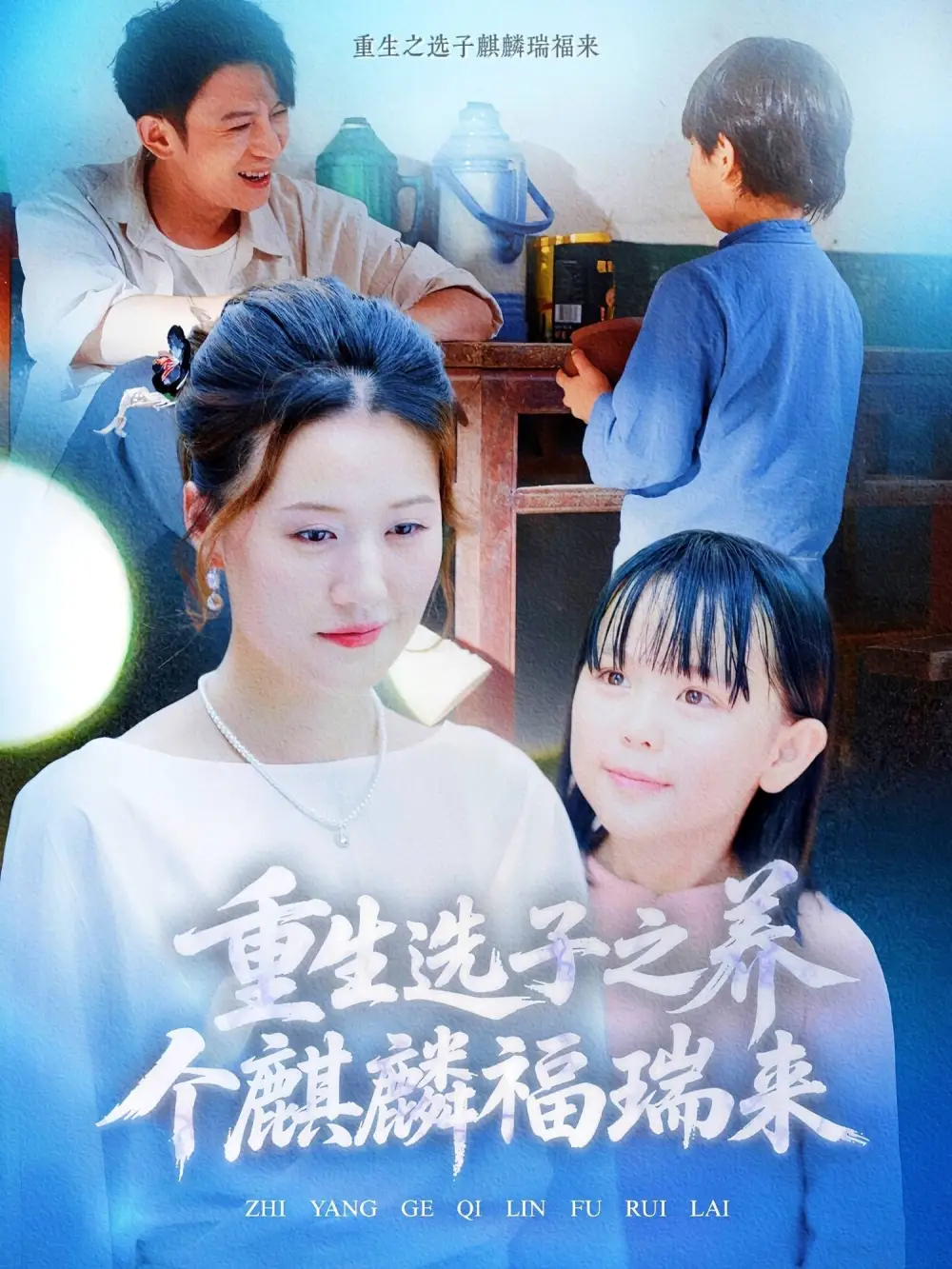 《重生选子之养个麒麟福瑞来（60集）屈婉琼》短剧全集免费在线看