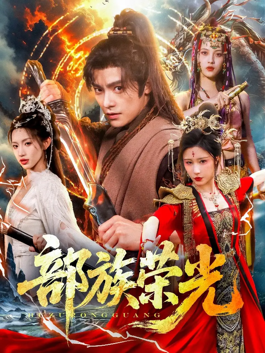 《部族荣光（79集）》短剧全集免费在线看