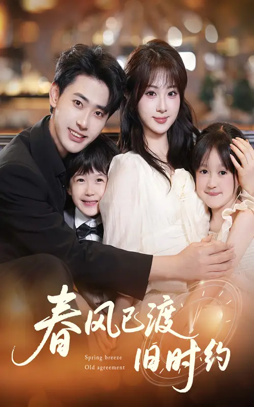 《春风已渡旧时约（60集）》短剧全集免费在线看