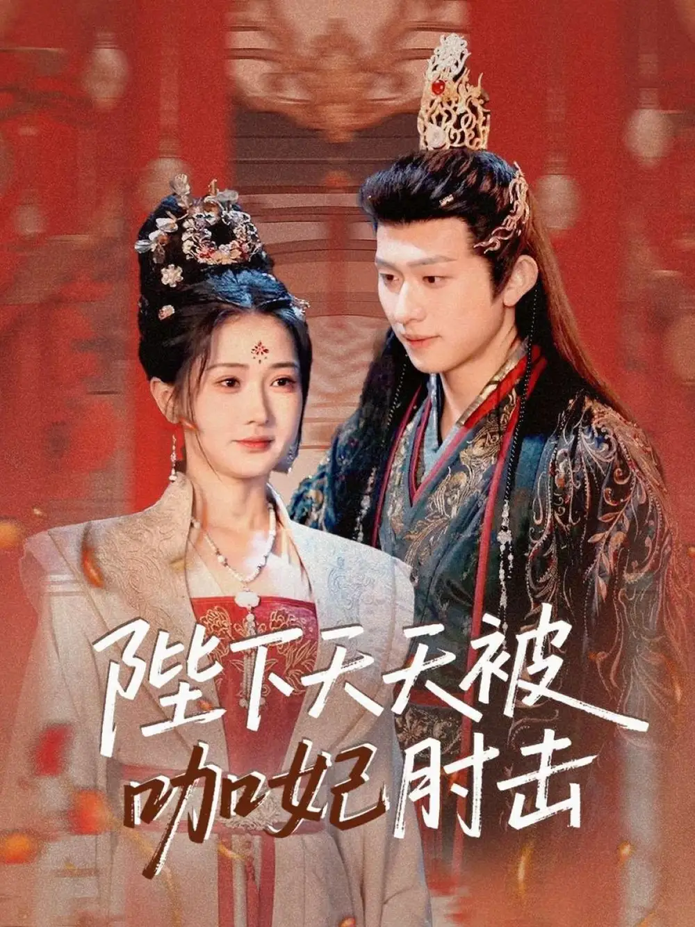 《陛下天天被咖妃肘击（72集）汪海敏&叶苗苗》短剧全集免费在线看