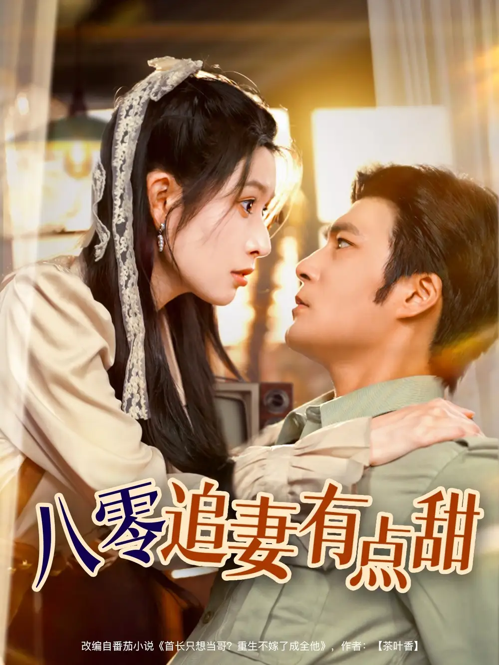 《八零追妻有点甜（86集）胡涛＆蒋昕妍》短剧全集免费在线看