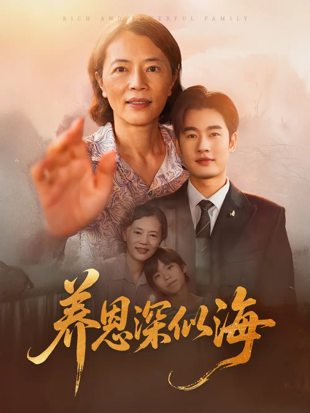 《养恩深似海（70集）秦玺》短剧全集免费在线看