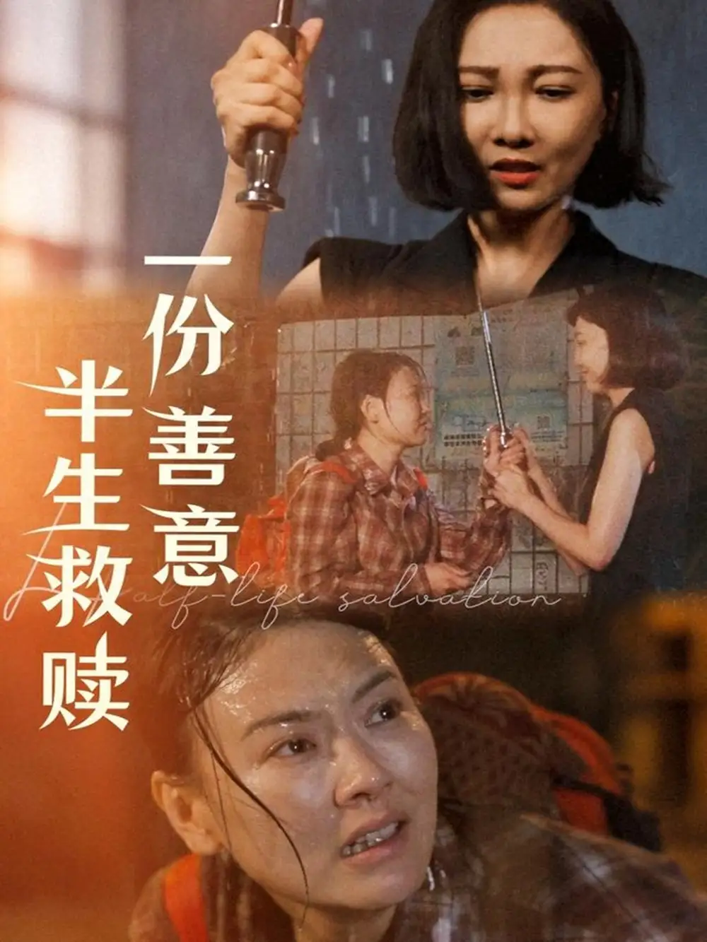 《一份善意半生救赎（60集）邢昀》短剧全集免费在线看