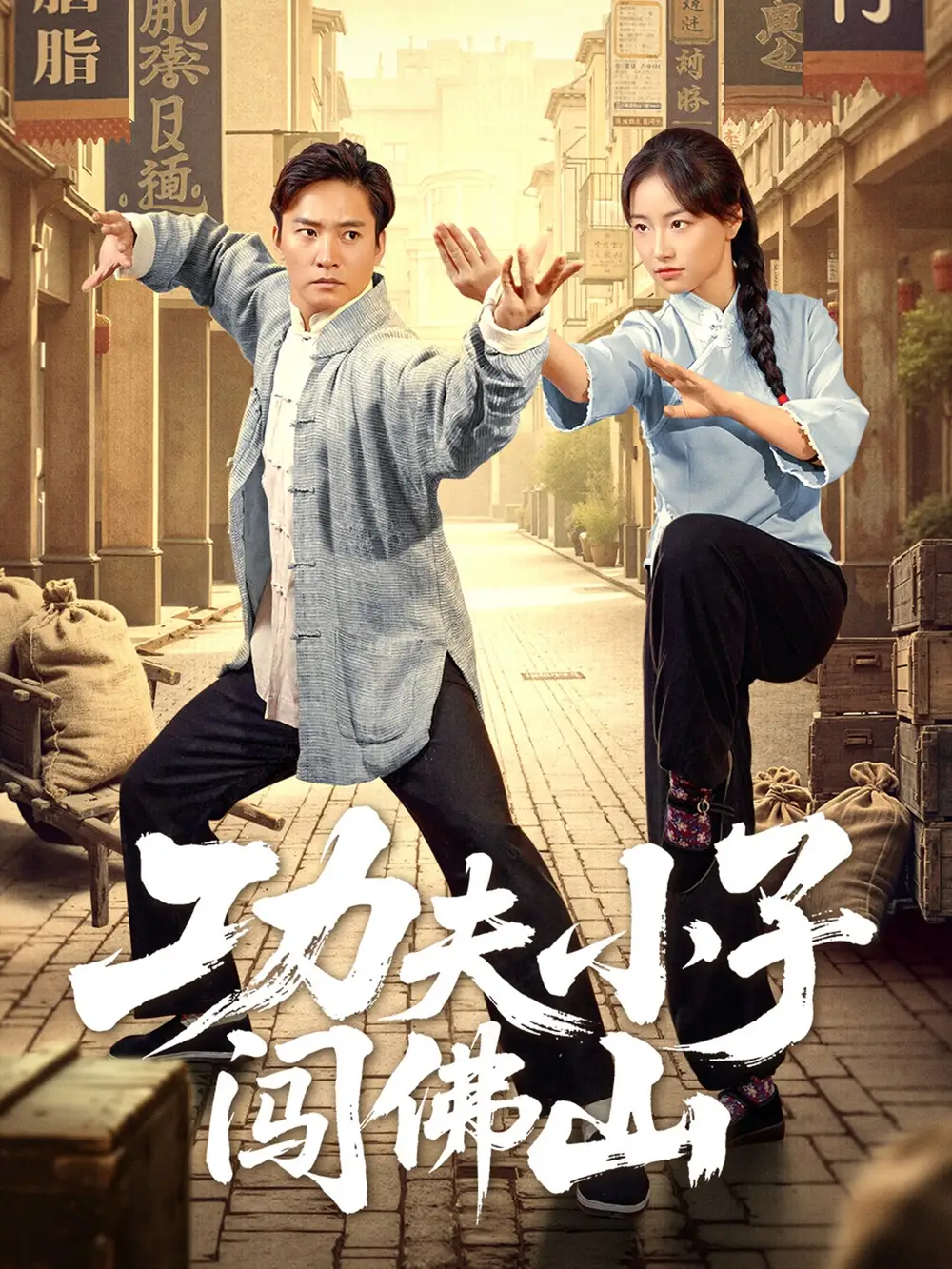 《功夫小子闯佛山（52集）》短剧全集免费在线看