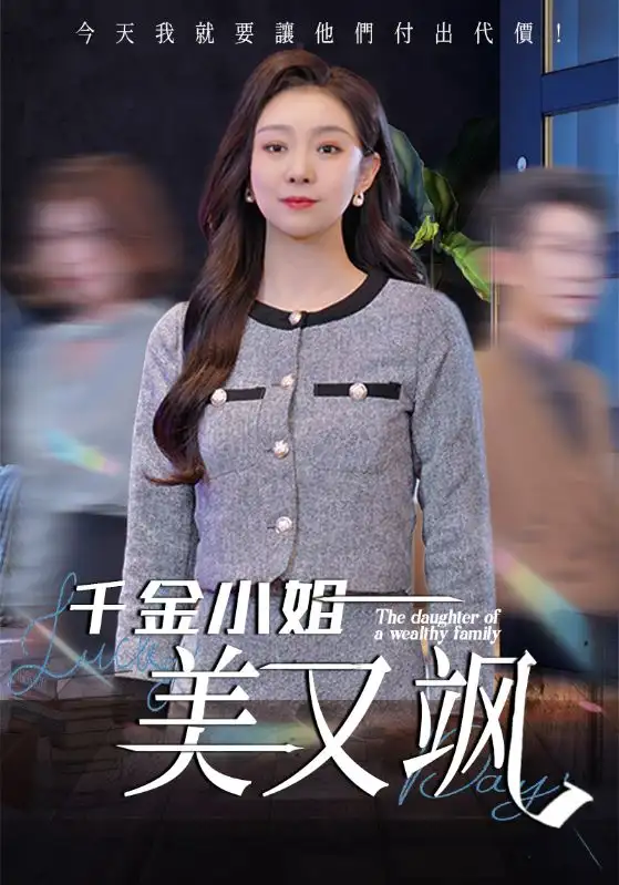 《千金小姐美又飒（37集）》短剧全集免费在线看