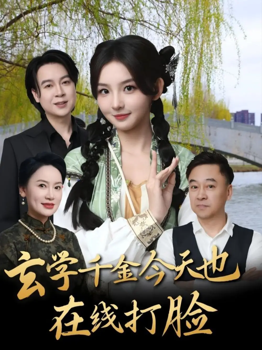 《玄学千金今天也在线打脸（53集）张婉悦》短剧全集免费在线看