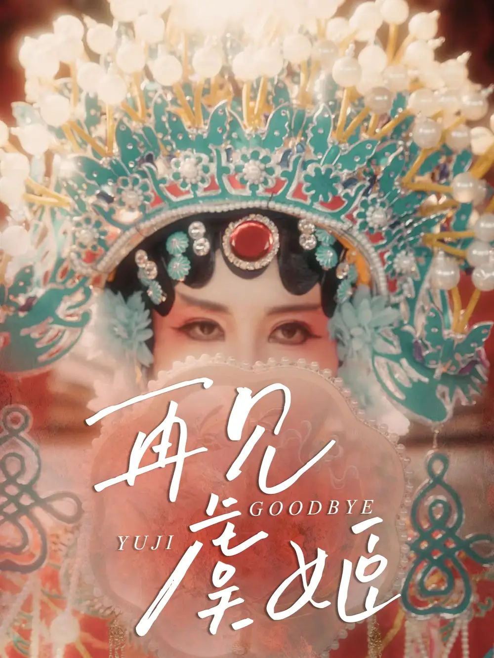 《再见虞姬（32集）杨玥华＆刘哲鑫》短剧全集免费在线看
