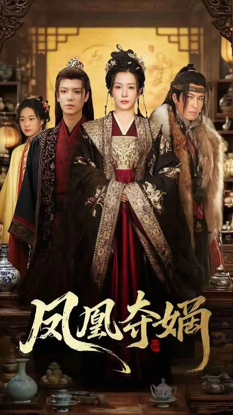 《凤凰夺嫡（60集）》短剧全集免费在线看