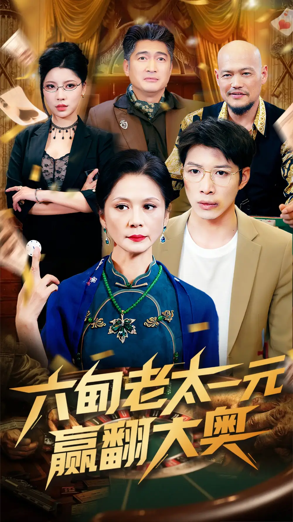 《六旬老太一元赢翻大奥（52集）》短剧全集免费在线看