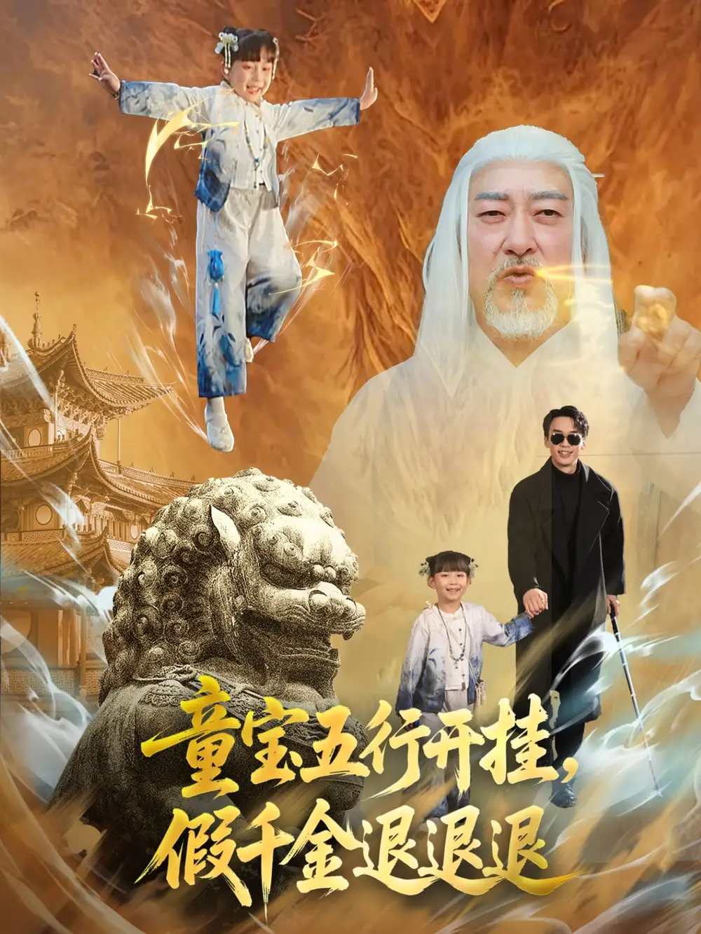 《童宝五行开挂假千金退退退（65集）喻浩洋＆刘嘉慧》短剧全集免费在线看