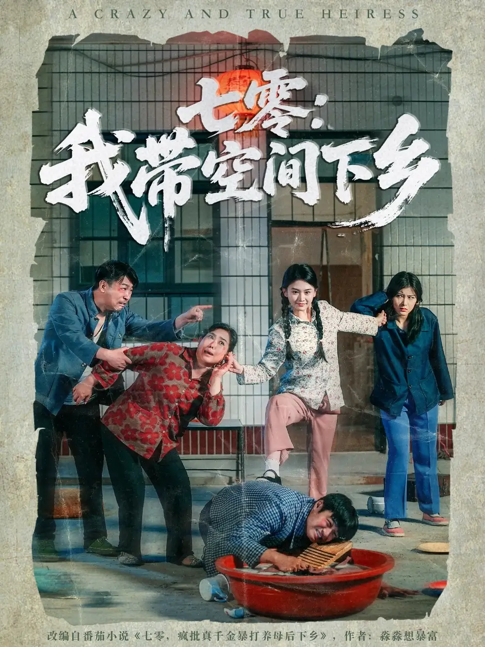 《七零我带空间下乡（72集）高辰昊&高琳琳》短剧全集免费在线看