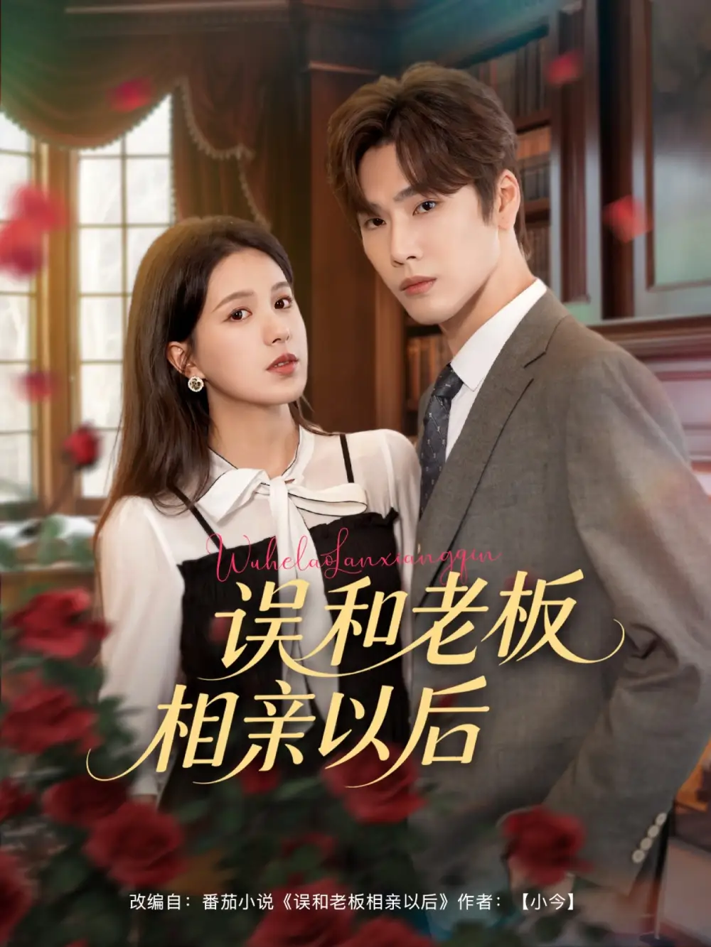 《误和老板相亲以后（80集）鹿鸣&方思畅》短剧全集免费在线看