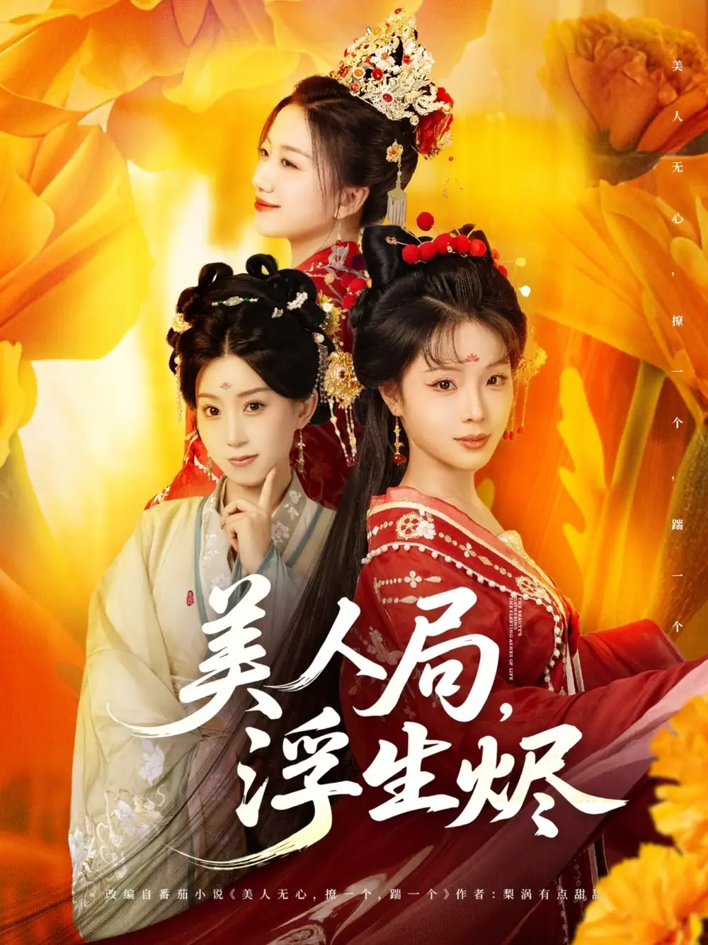 《美人局浮生烬（80集）别琳&白亦》短剧全集免费在线看