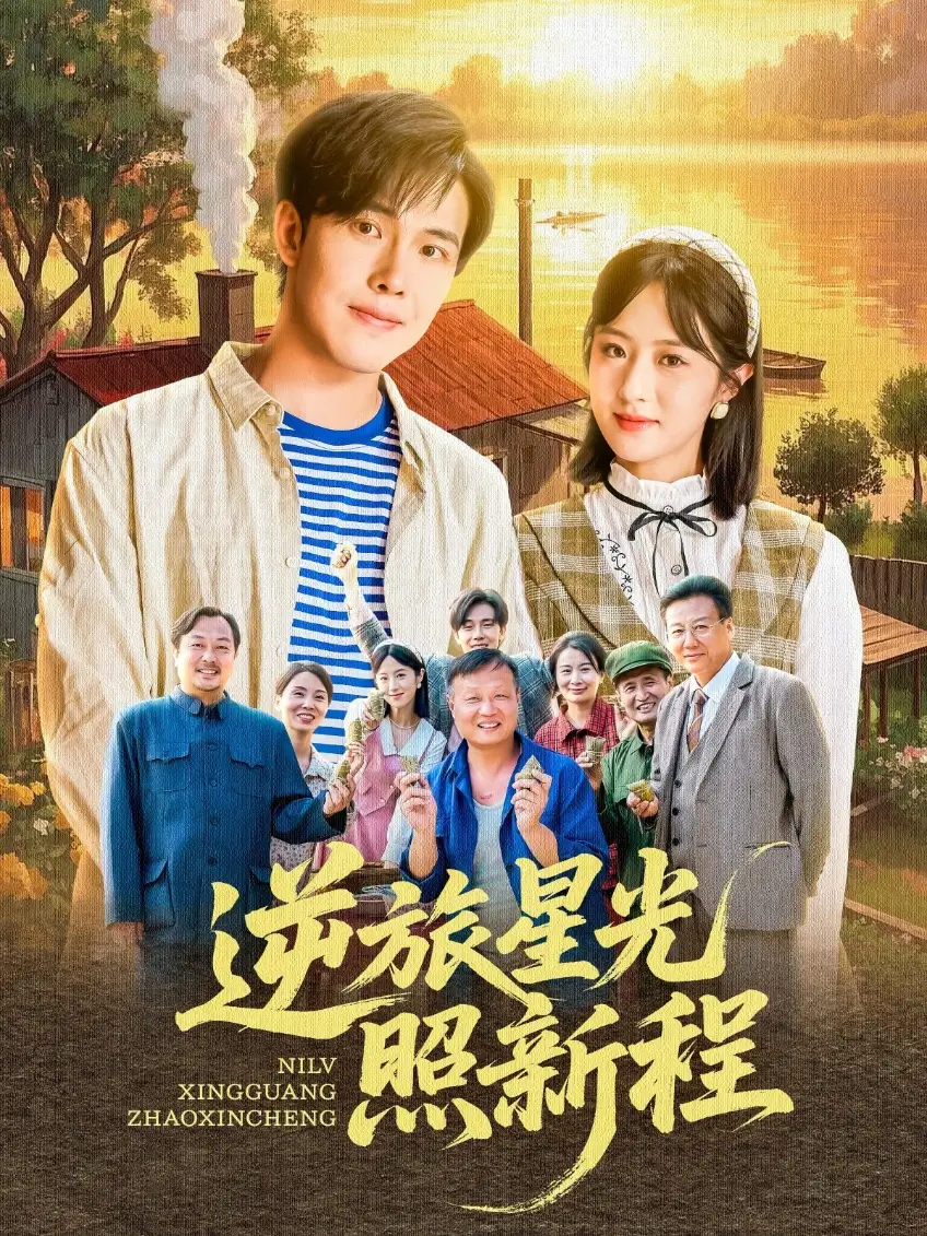 《逆旅星光照新程（51集）》短剧全集免费在线看