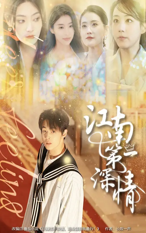 《江南第一深情（105集）》短剧全集免费在线看