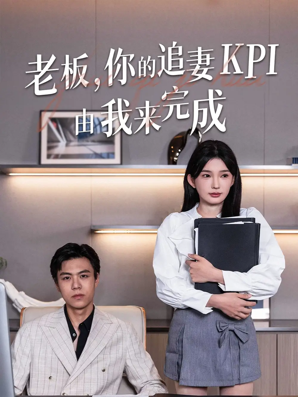 《老板你的追妻KPI由我来完成（45集）陈诗诗》短剧全集免费在线看