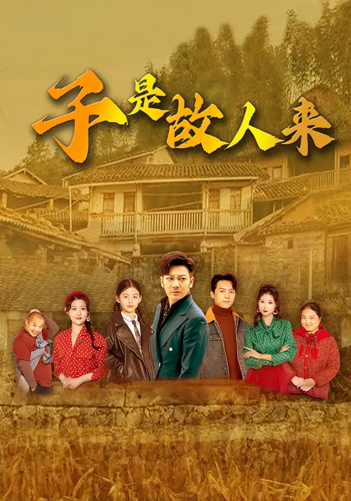 《子是故人来（65集）》短剧全集免费在线看