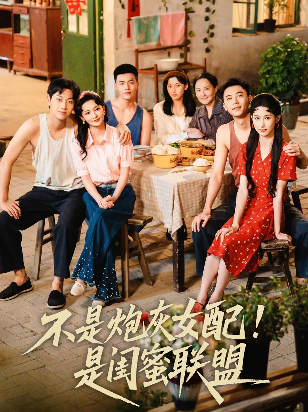 《不是炮灰女配！是闺蜜联盟（61集）徐天奇＆杨云绚》短剧全集免费在线看