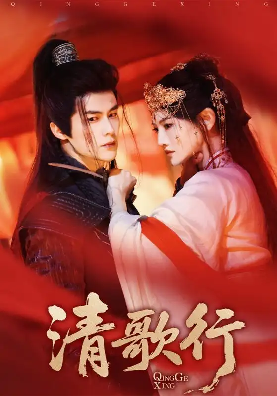 《清歌行（60集）》短剧全集免费在线看