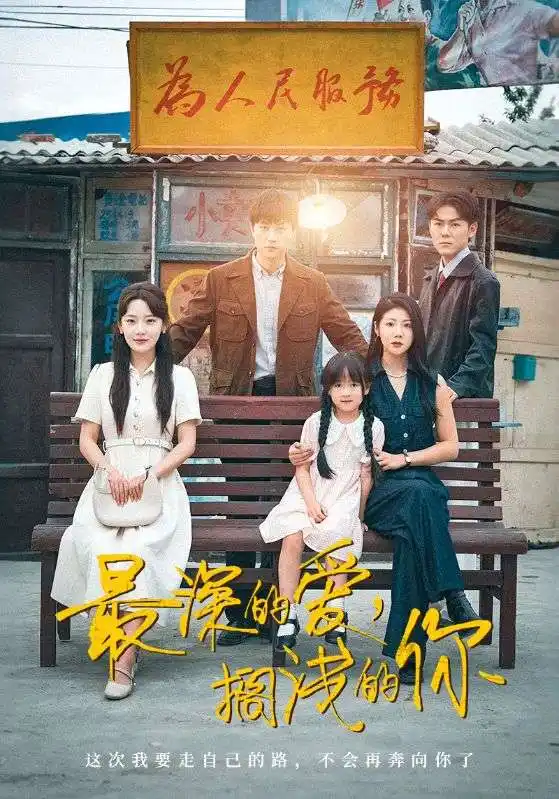 《最深的爱搁浅的你（70集）汪天予&常文景》短剧全集免费在线看
