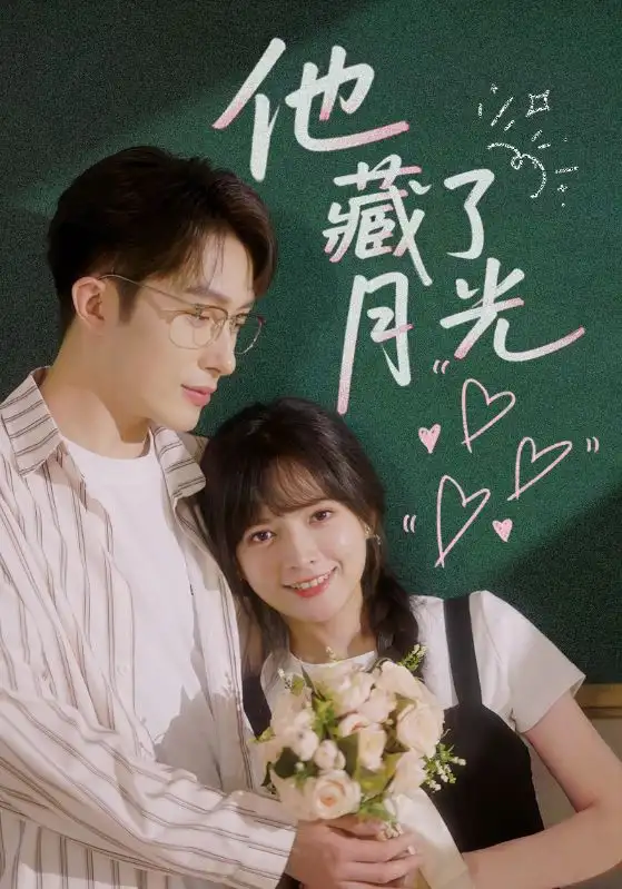 《他藏了月光（82集）》短剧全集免费在线看