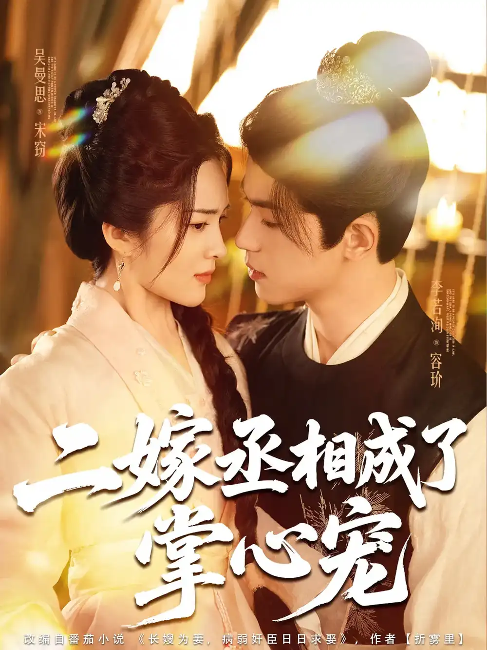 《二嫁丞相成了掌心宠（80集）李若洵&吴曼思》短剧全集免费在线看