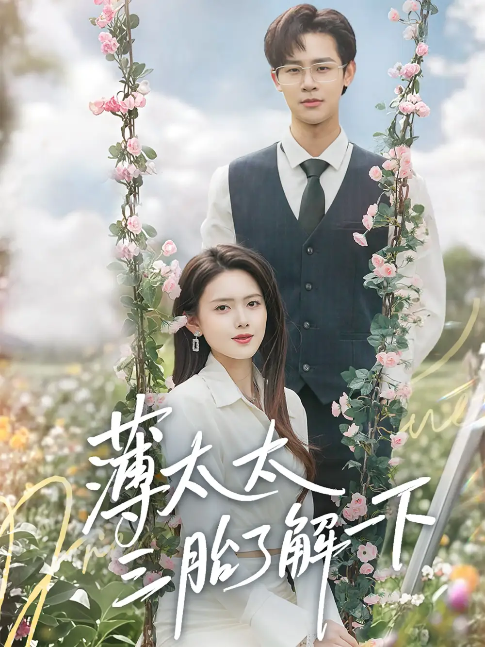《薄太太三胎了解一下（60集）彭娜莎&罗纬帅》短剧全集免费在线看