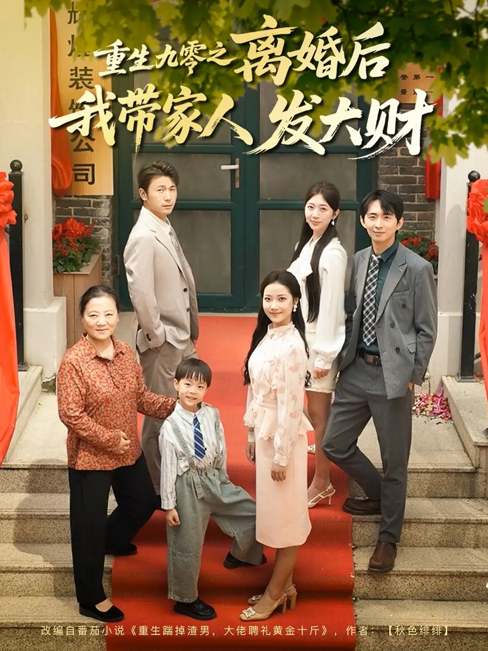 《重生九零之离婚后我带家人发大财（81集）》短剧全集免费在线看