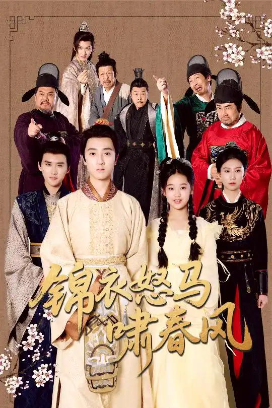 《锦衣怒马啸春风（62集）》短剧全集免费在线看