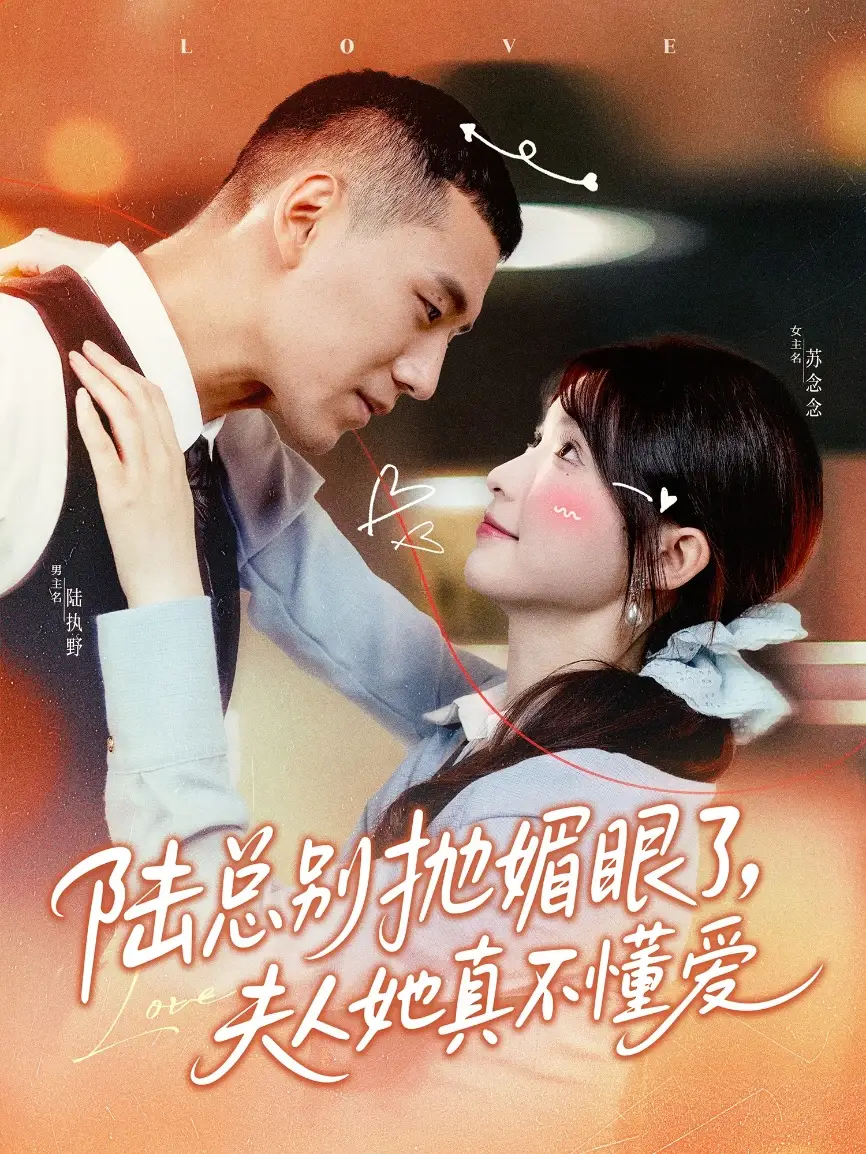 《陆总别抛媚眼了，夫人她真不懂爱（71集）王芸菲》短剧全集免费在线看