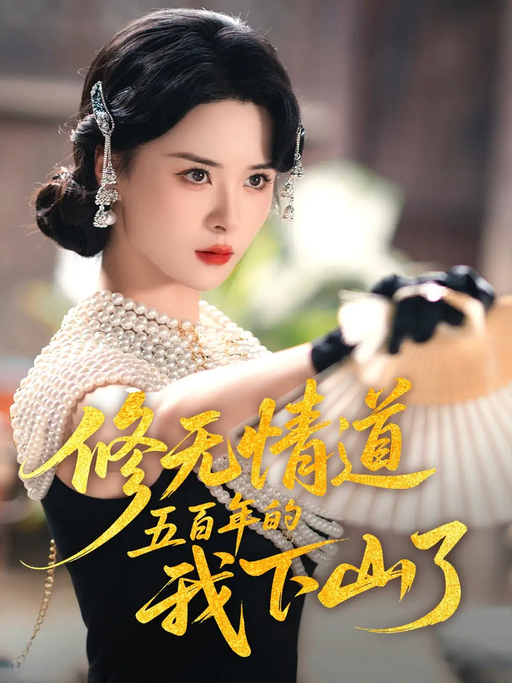 《修无情道五百年的我下山了（80集）》短剧全集免费在线看