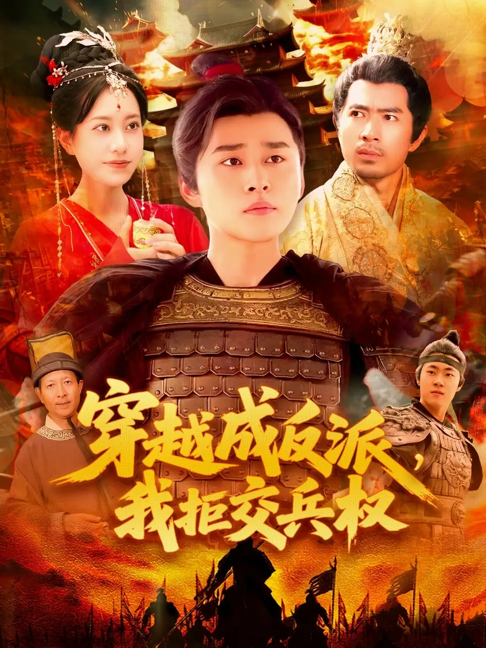 《穿越成反派我拒交兵权（119集）》短剧全集免费在线看
