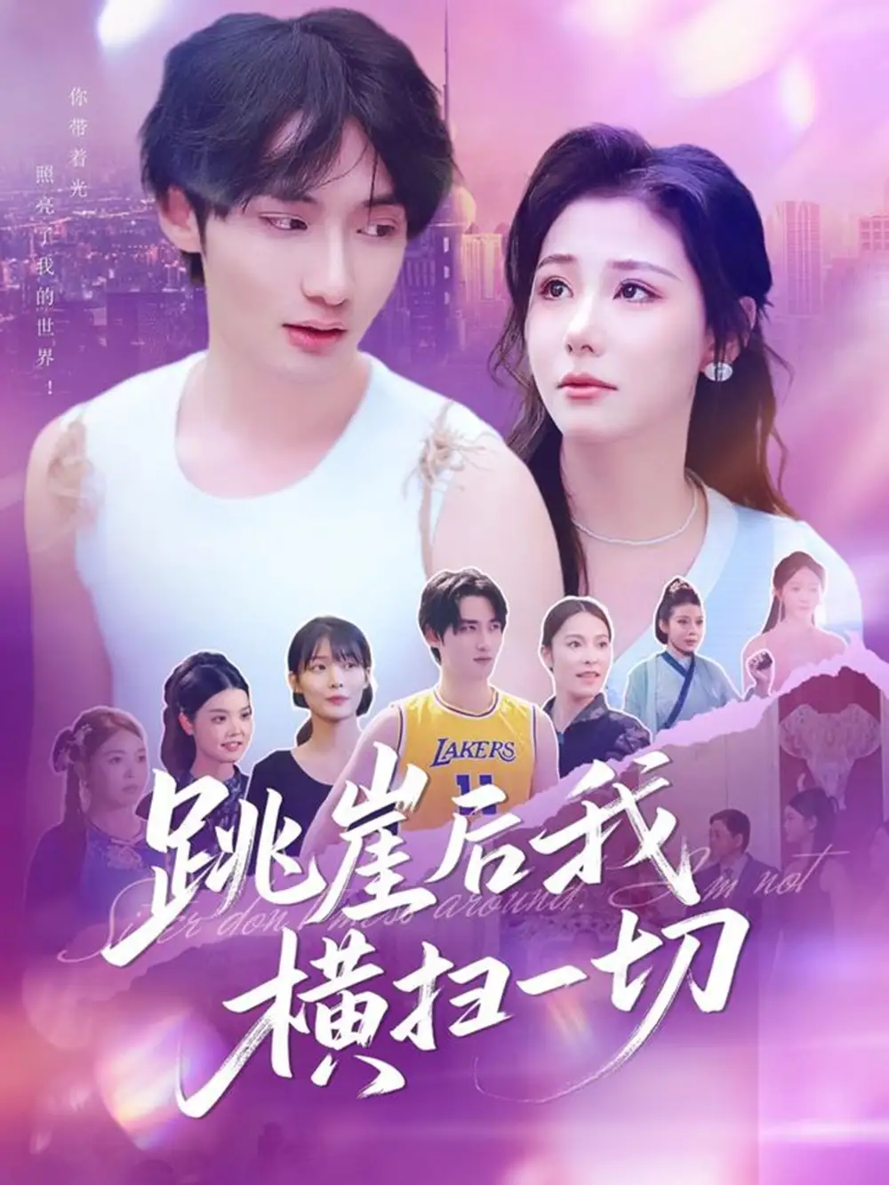 《跳崖后我横扫一切（83集）》短剧全集免费在线看