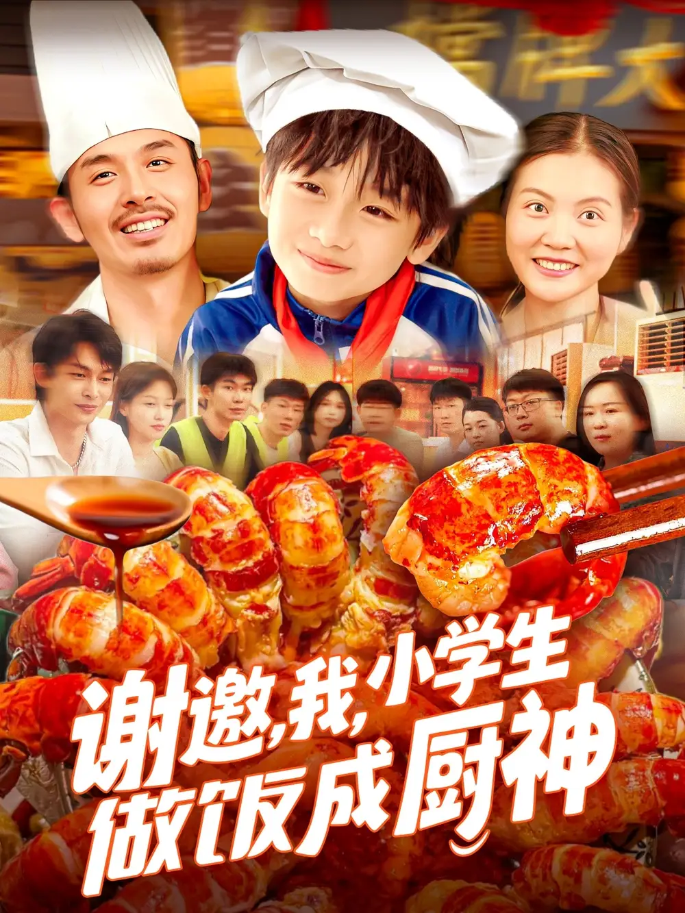 《谢邀我学生做饭成厨神（105集）》短剧全集免费在线看